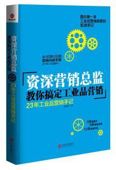 全新正版圖書 營監(jiān)教你搞定工業(yè)品營銷本工業(yè)品營銷高管的實(shí)戰(zhàn)手記 吳越舟 北京聯(lián)合出版公司9787550242708 工業(yè)產(chǎn)品市場營銷學(xué)龍誠書店